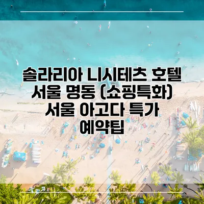 솔라리아 니시테츠 호텔 서울 명동 (쇼핑특화) 서울 아고다 특가 예약팁