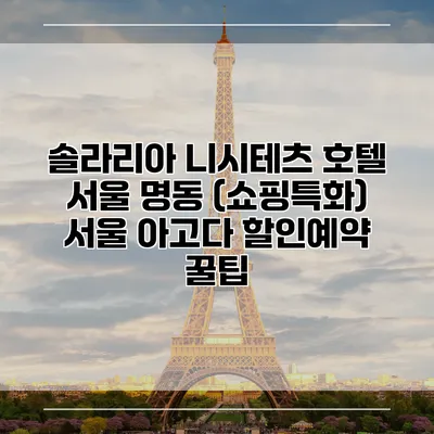 솔라리아 니시테츠 호텔 서울 명동 (쇼핑특화) 서울 아고다 할인예약 꿀팁