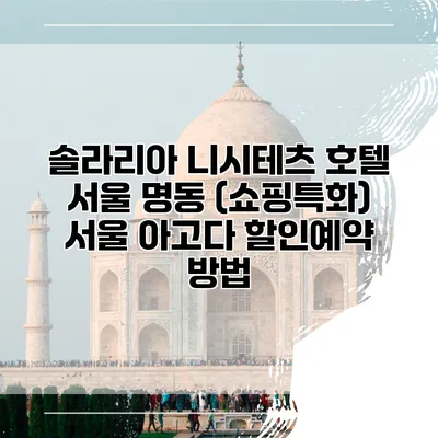 솔라리아 니시테츠 호텔 서울 명동 (쇼핑특화) 서울 아고다 할인예약 방법