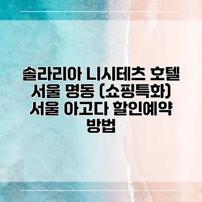 솔라리아 니시테츠 호텔 서울 명동 (쇼핑특화) 서울 아고다 할인예약 방법