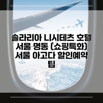 솔라리아 니시테츠 호텔 서울 명동 (쇼핑특화) 서울 아고다 할인예약 팁