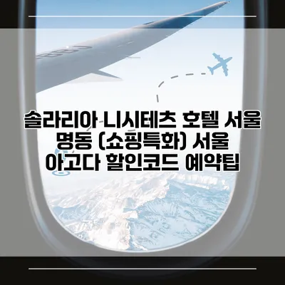 솔라리아 니시테츠 호텔 서울 명동 (쇼핑특화) 서울 아고다 할인코드 예약팁