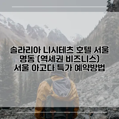 솔라리아 니시테츠 호텔 서울 명동 (역세권 비즈니스) 서울 아고다 특가 예약방법