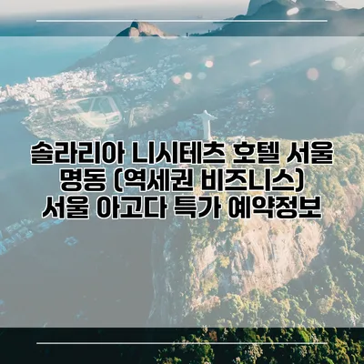 솔라리아 니시테츠 호텔 서울 명동 (역세권 비즈니스) 서울 아고다 특가 예약정보