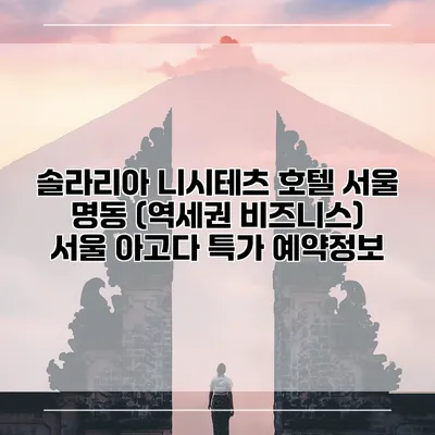 솔라리아 니시테츠 호텔 서울 명동 (역세권 비즈니스) 서울 아고다 특가 예약정보