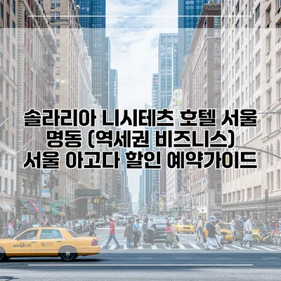 솔라리아 니시테츠 호텔 서울 명동 (역세권 비즈니스) 서울 아고다 할인 예약가이드
