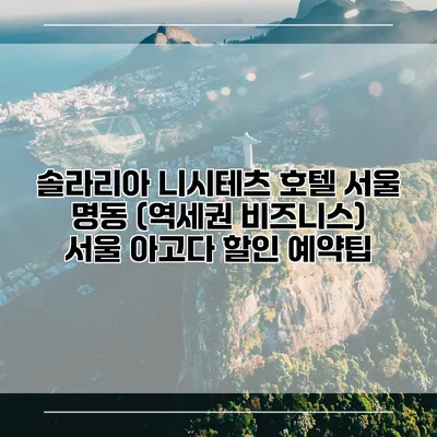 솔라리아 니시테츠 호텔 서울 명동 (역세권 비즈니스) 서울 아고다 할인 예약팁
