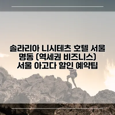 솔라리아 니시테츠 호텔 서울 명동 (역세권 비즈니스) 서울 아고다 할인 예약팁