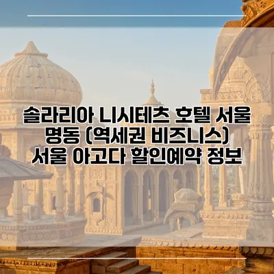 솔라리아 니시테츠 호텔 서울 명동 (역세권 비즈니스) 서울 아고다 할인예약 정보
