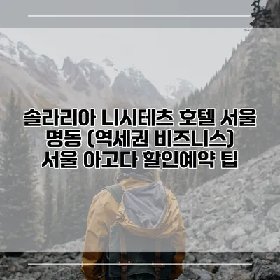 솔라리아 니시테츠 호텔 서울 명동 (역세권 비즈니스) 서울 아고다 할인예약 팁