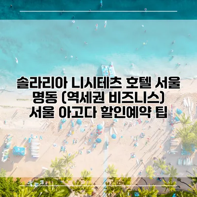 솔라리아 니시테츠 호텔 서울 명동 (역세권 비즈니스) 서울 아고다 할인예약 팁