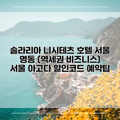 솔라리아 니시테츠 호텔 서울 명동 (역세권 비즈니스) 서울 아고다 할인코드 예약팁