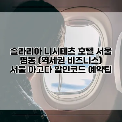 솔라리아 니시테츠 호텔 서울 명동 (역세권 비즈니스) 서울 아고다 할인코드 예약팁