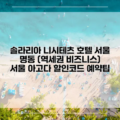 솔라리아 니시테츠 호텔 서울 명동 (역세권 비즈니스) 서울 아고다 할인코드 예약팁