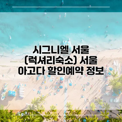 시그니엘 서울 (럭셔리숙소) 서울 아고다 할인예약 정보