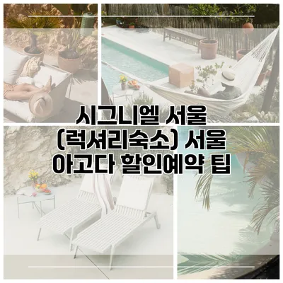 시그니엘 서울 (럭셔리숙소) 서울 아고다 할인예약 팁