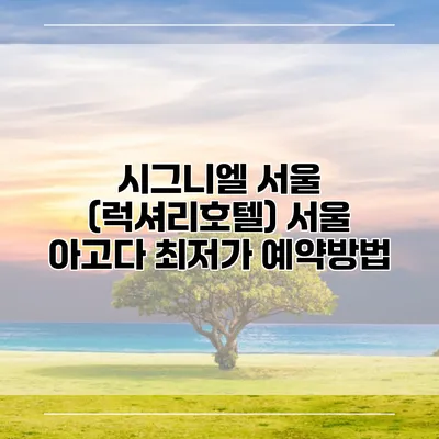 시그니엘 서울 (럭셔리호텔) 서울 아고다 최저가 예약방법