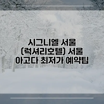 시그니엘 서울 (럭셔리호텔) 서울 아고다 최저가 예약팁