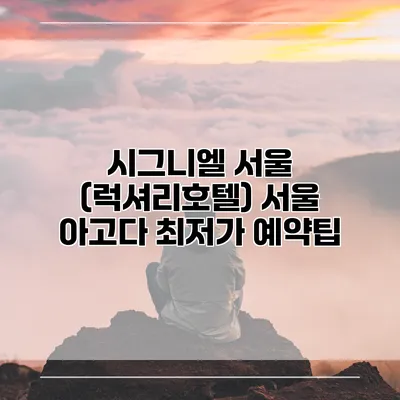 시그니엘 서울 (럭셔리호텔) 서울 아고다 최저가 예약팁