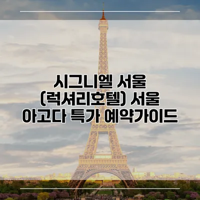 시그니엘 서울 (럭셔리호텔) 서울 아고다 특가 예약가이드