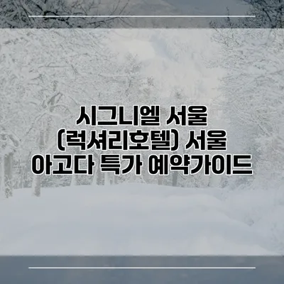 시그니엘 서울 (럭셔리호텔) 서울 아고다 특가 예약가이드