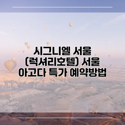 시그니엘 서울 (럭셔리호텔) 서울 아고다 특가 예약방법