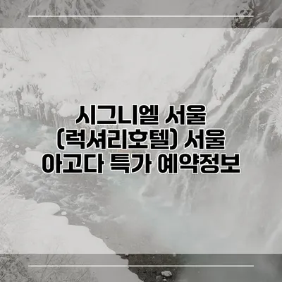 시그니엘 서울 (럭셔리호텔) 서울 아고다 특가 예약정보