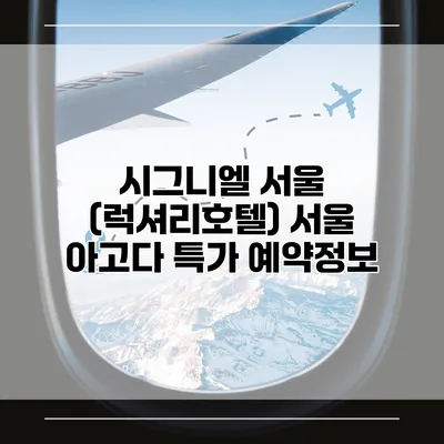 시그니엘 서울 (럭셔리호텔) 서울 아고다 특가 예약정보
