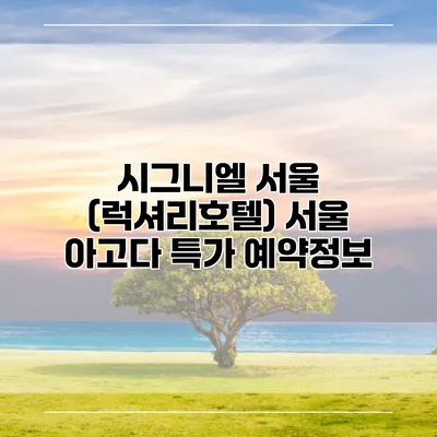 시그니엘 서울 (럭셔리호텔) 서울 아고다 특가 예약정보