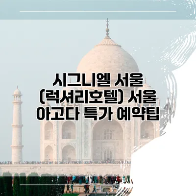 시그니엘 서울 (럭셔리호텔) 서울 아고다 특가 예약팁