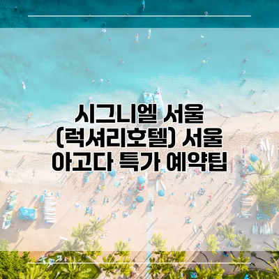 시그니엘 서울 (럭셔리호텔) 서울 아고다 특가 예약팁