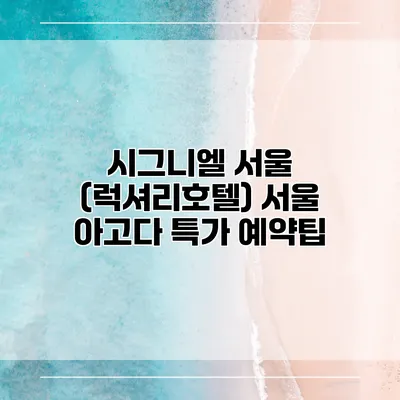 시그니엘 서울 (럭셔리호텔) 서울 아고다 특가 예약팁