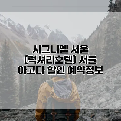시그니엘 서울 (럭셔리호텔) 서울 아고다 할인 예약정보