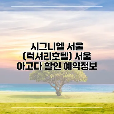 시그니엘 서울 (럭셔리호텔) 서울 아고다 할인 예약정보