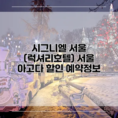 시그니엘 서울 (럭셔리호텔) 서울 아고다 할인 예약정보
