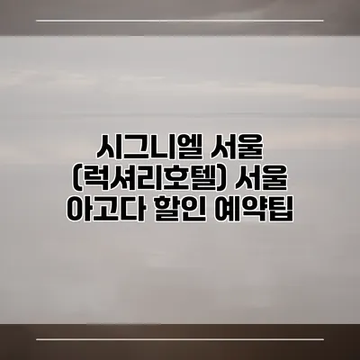 시그니엘 서울 (럭셔리호텔) 서울 아고다 할인 예약팁