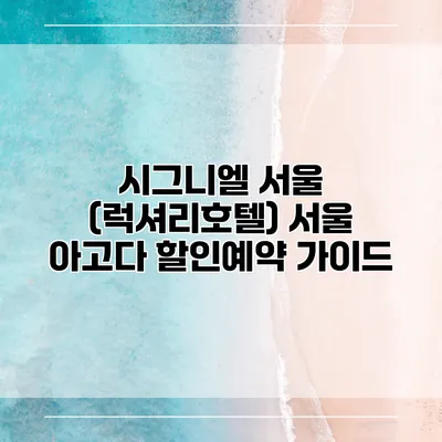 시그니엘 서울 (럭셔리호텔) 서울 아고다 할인예약 가이드