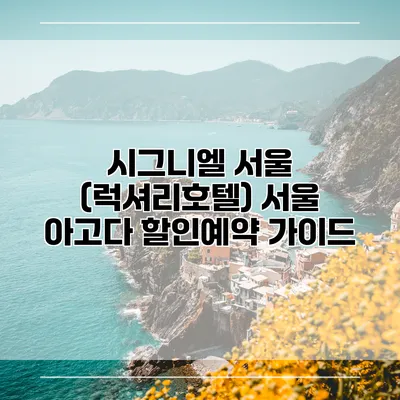 시그니엘 서울 (럭셔리호텔) 서울 아고다 할인예약 가이드