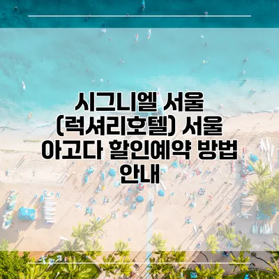 시그니엘 서울 (럭셔리호텔) 서울 아고다 할인예약 방법 안내