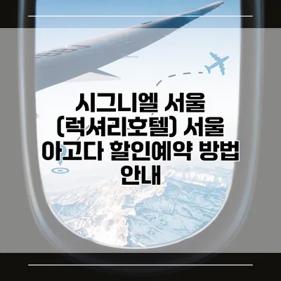 시그니엘 서울 (럭셔리호텔) 서울 아고다 할인예약 방법 안내