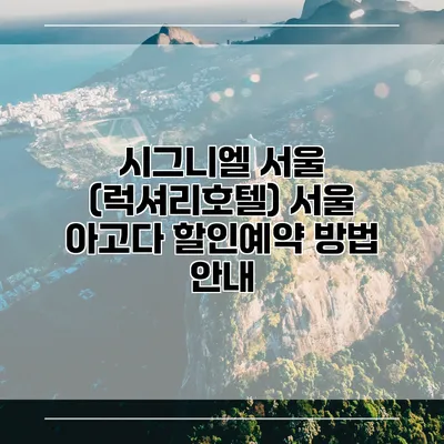 시그니엘 서울 (럭셔리호텔) 서울 아고다 할인예약 방법 안내