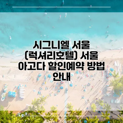 시그니엘 서울 (럭셔리호텔) 서울 아고다 할인예약 방법 안내