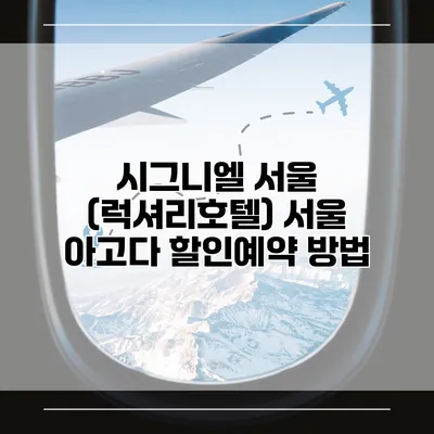 시그니엘 서울 (럭셔리호텔) 서울 아고다 할인예약 방법