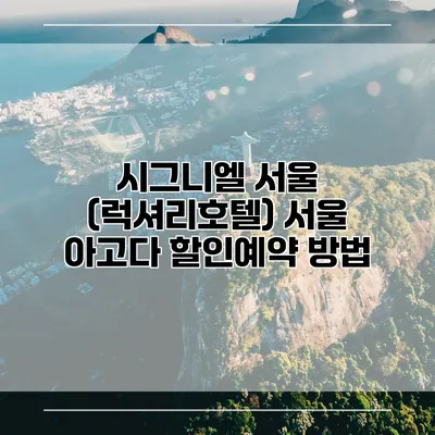 시그니엘 서울 (럭셔리호텔) 서울 아고다 할인예약 방법