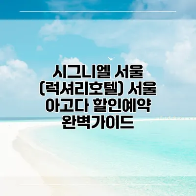시그니엘 서울 (럭셔리호텔) 서울 아고다 할인예약 완벽가이드