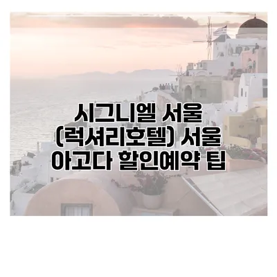 시그니엘 서울 (럭셔리호텔) 서울 아고다 할인예약 팁