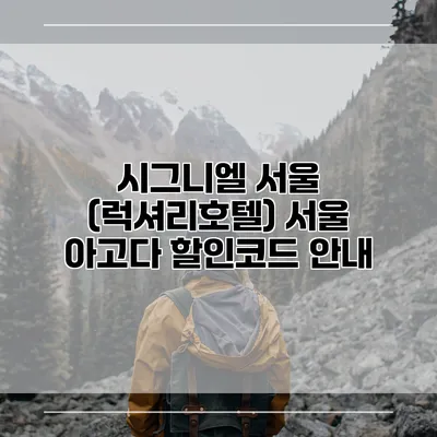 시그니엘 서울 (럭셔리호텔) 서울 아고다 할인코드 안내