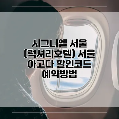 시그니엘 서울 (럭셔리호텔) 서울 아고다 할인코드 예약방법