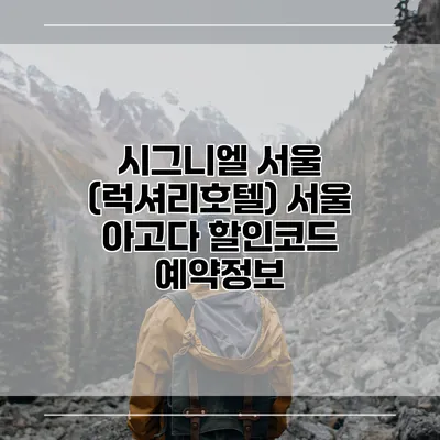 시그니엘 서울 (럭셔리호텔) 서울 아고다 할인코드 예약정보