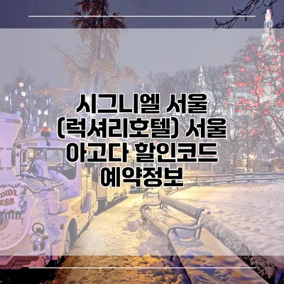 시그니엘 서울 (럭셔리호텔) 서울 아고다 할인코드 예약정보